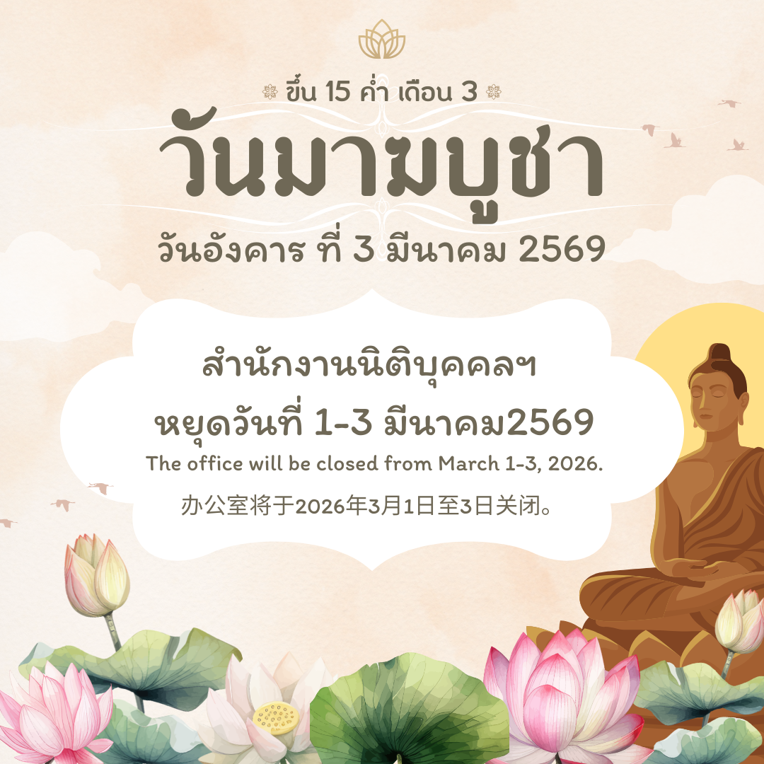 นิติหยุดทำการ วันที่ 1- 3 มีนาคม 2569