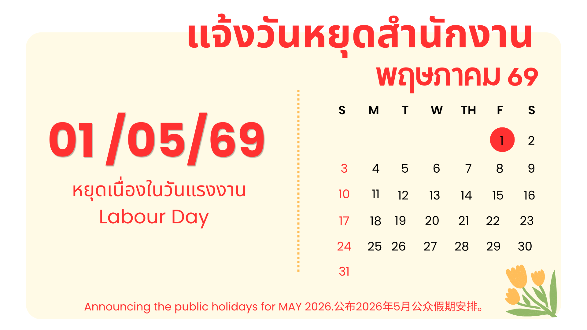วันหยุดพฤษภาคม 2569